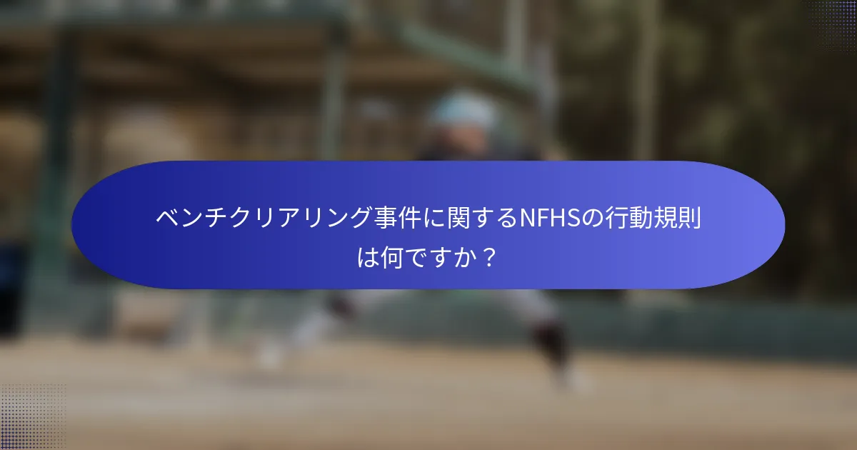 ベンチクリアリング事件に関するNFHSの行動規則は何ですか？