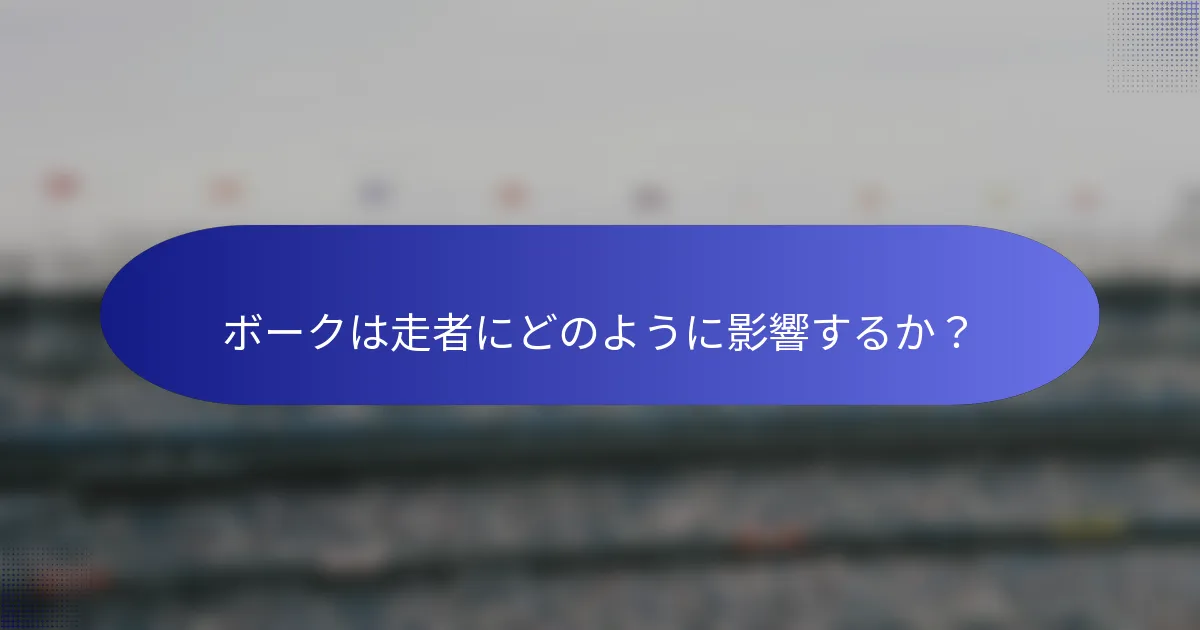 ボークは走者にどのように影響するか？