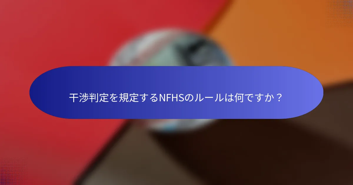 干渉判定を規定するNFHSのルールは何ですか？