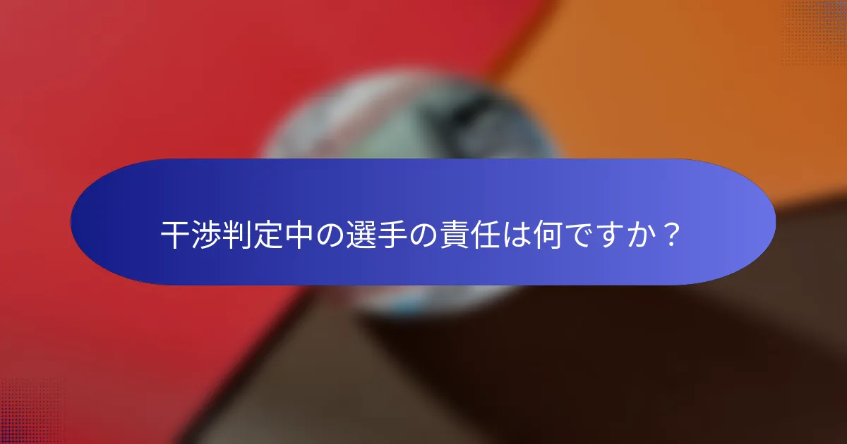 干渉判定中の選手の責任は何ですか？