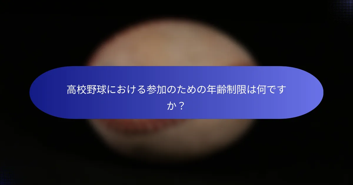高校野球における参加のための年齢制限は何ですか?