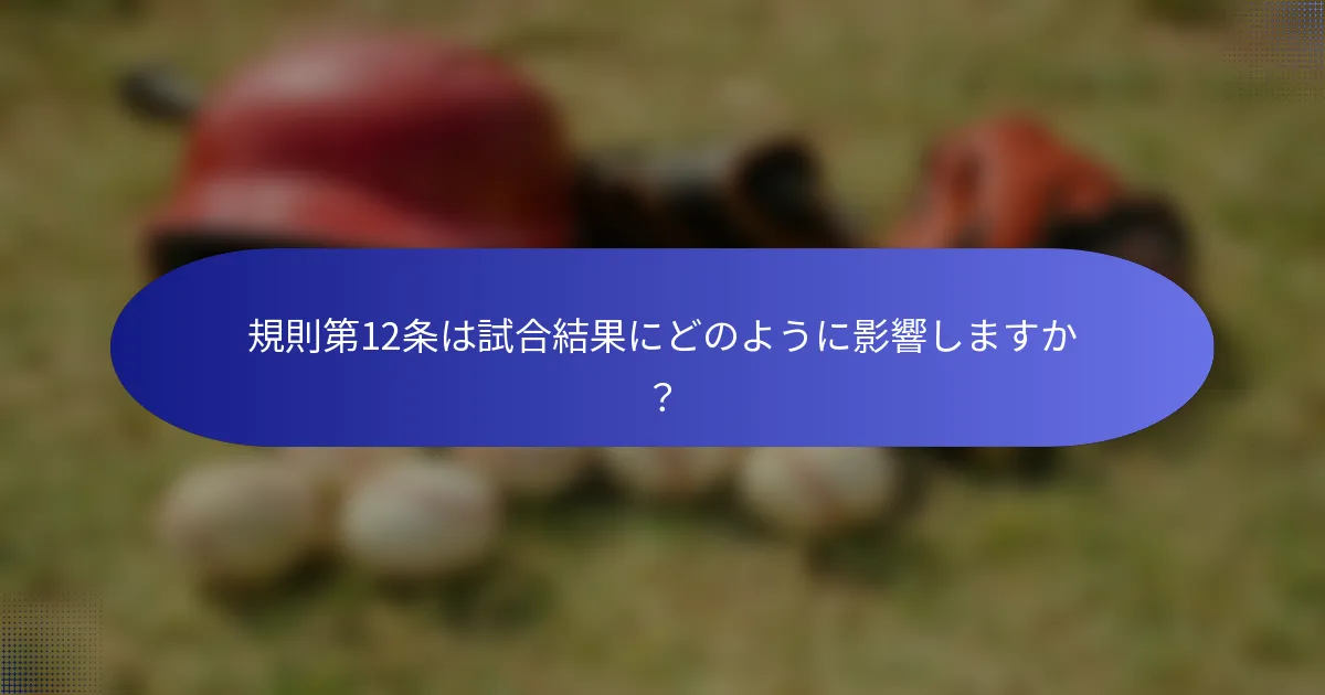 規則第12条は試合結果にどのように影響しますか？