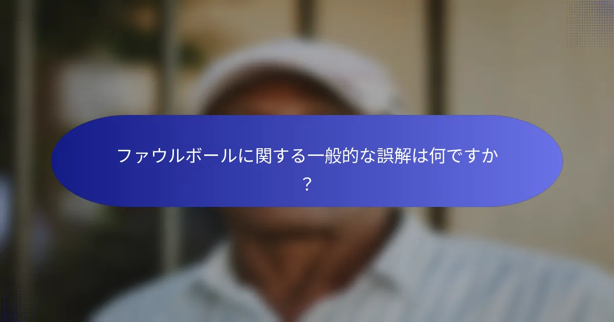 ファウルボールに関する一般的な誤解は何ですか？