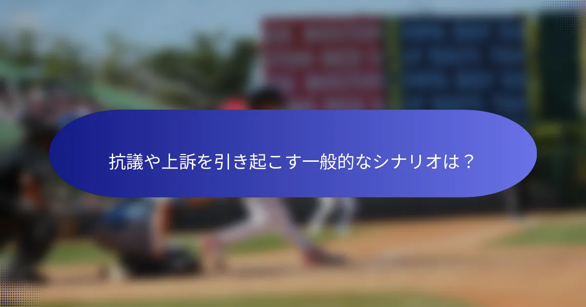 抗議や上訴を引き起こす一般的なシナリオは?
