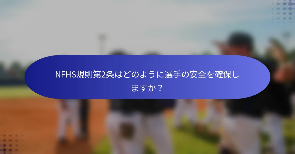 NFHS規則第2条はどのように選手の安全を確保しますか？
