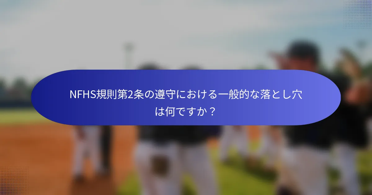 NFHS規則第2条の遵守における一般的な落とし穴は何ですか？