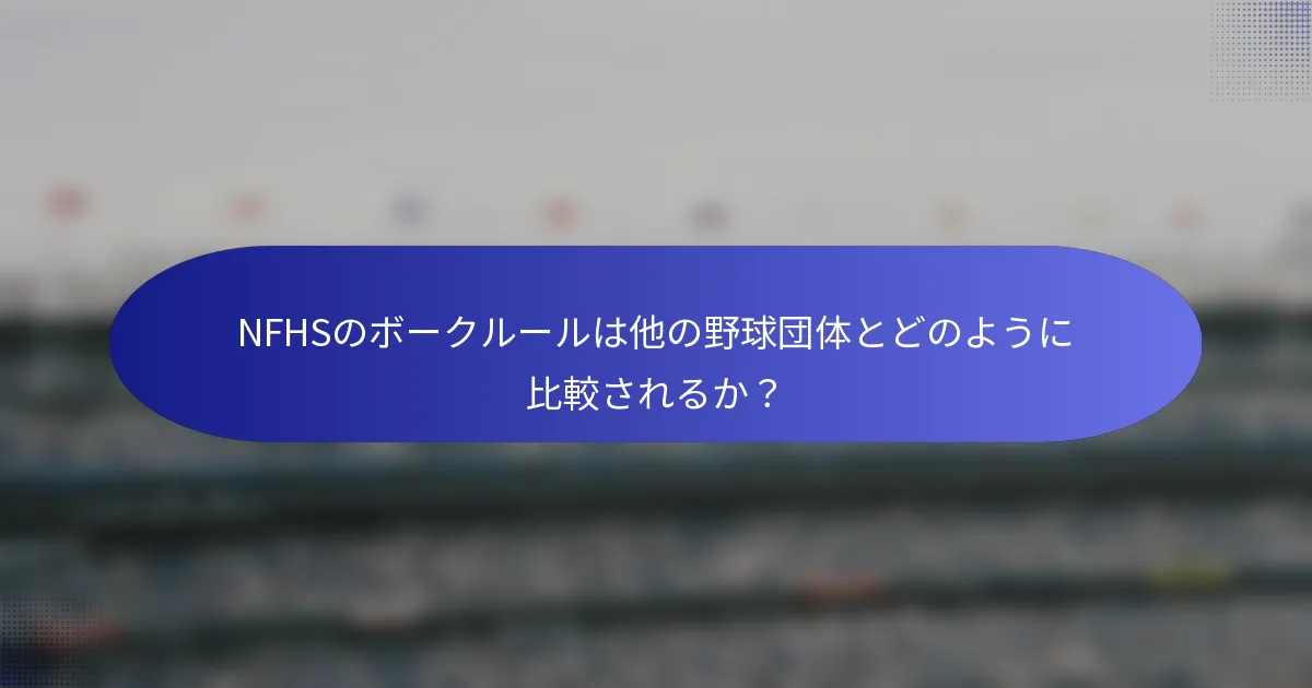 NFHSのボークルールは他の野球団体とどのように比較されるか？