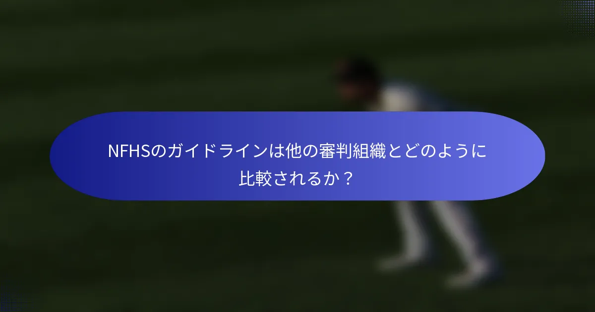 NFHSのガイドラインは他の審判組織とどのように比較されるか?