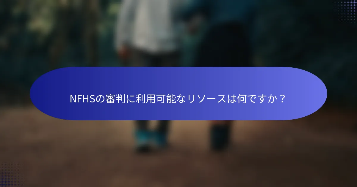 NFHSの審判に利用可能なリソースは何ですか？