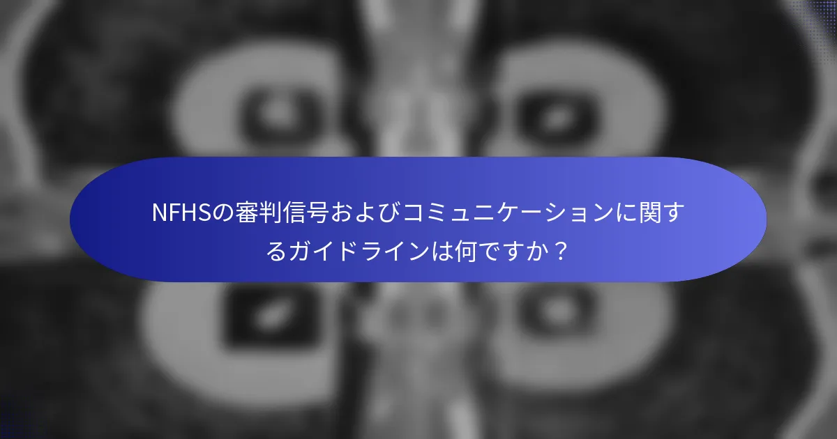NFHSの審判信号およびコミュニケーションに関するガイドラインは何ですか？