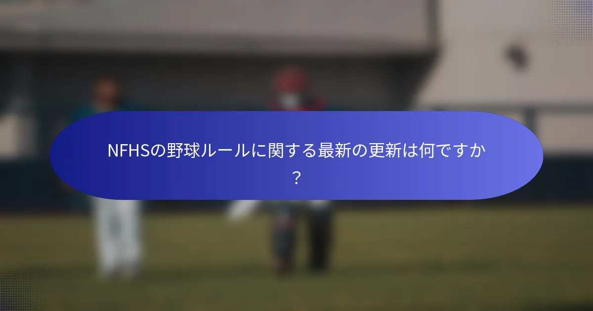 NFHSの野球ルールに関する最新の更新は何ですか?