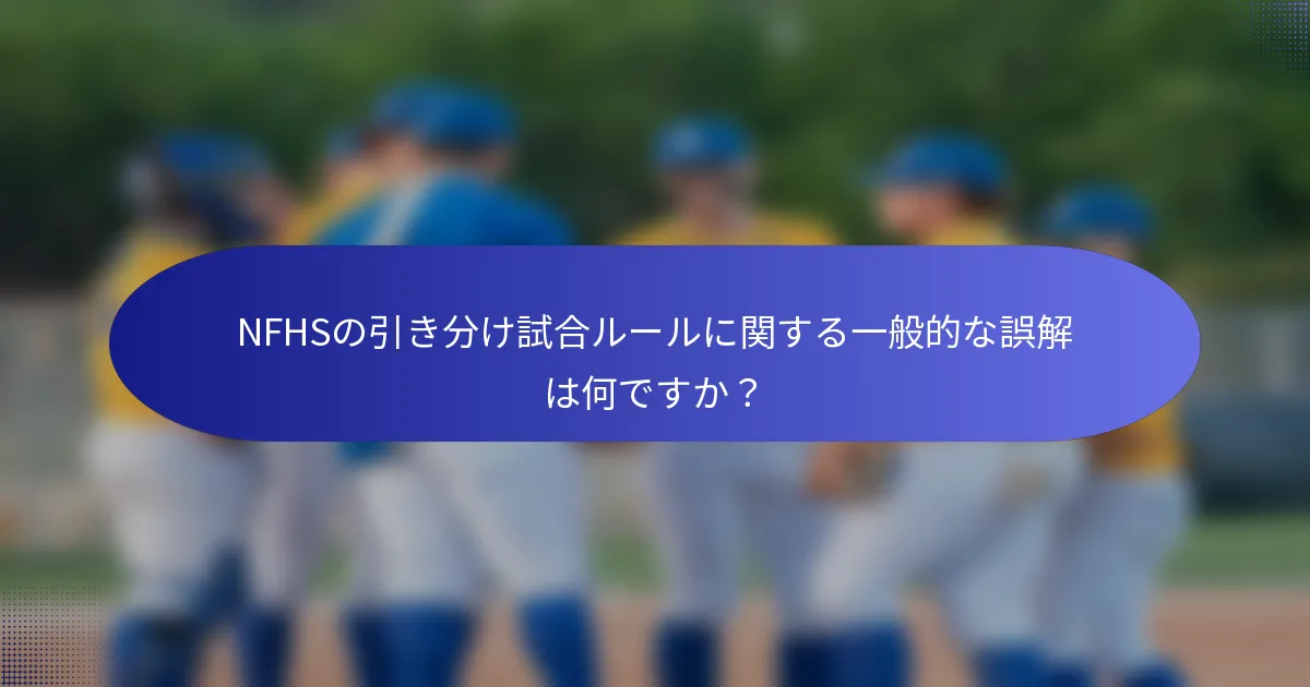 NFHSの引き分け試合ルールに関する一般的な誤解は何ですか？