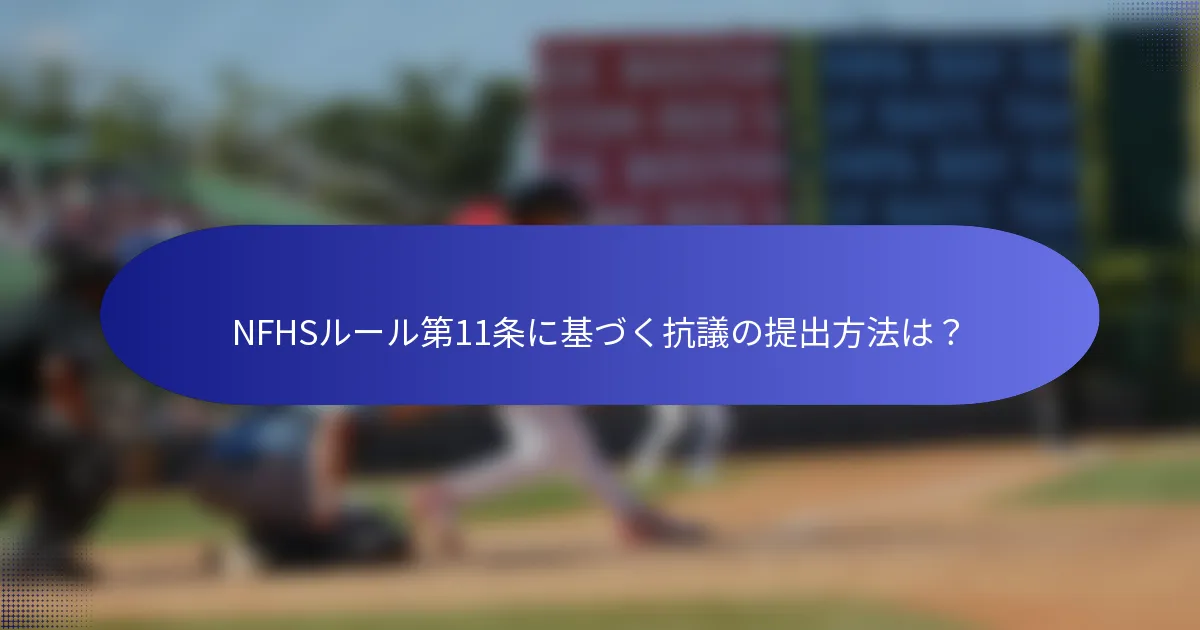 NFHSルール第11条に基づく抗議の提出方法は?