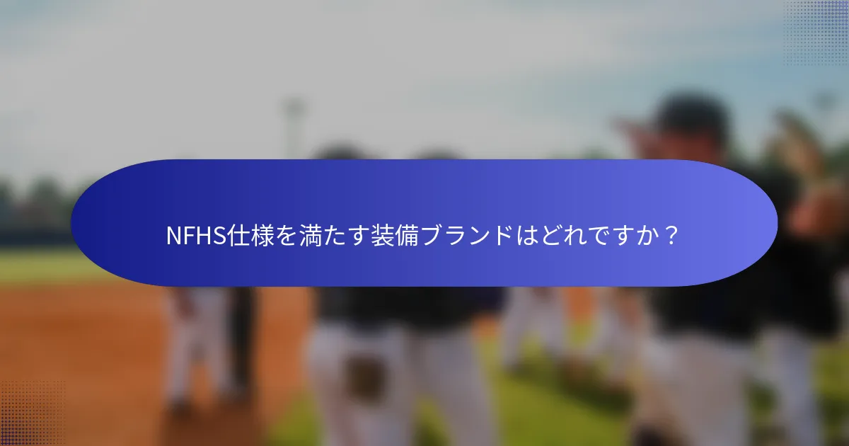 NFHS仕様を満たす装備ブランドはどれですか？
