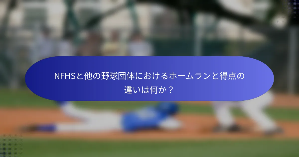 NFHSと他の野球団体におけるホームランと得点の違いは何か?