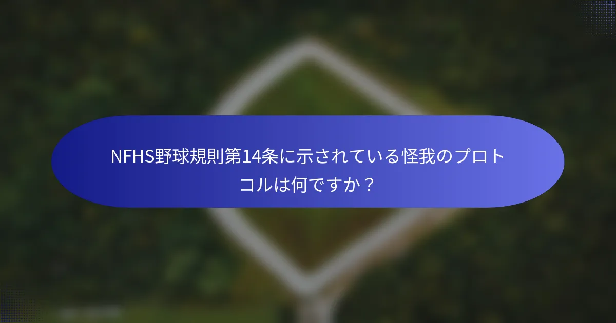 NFHS野球規則第14条に示されている怪我のプロトコルは何ですか？