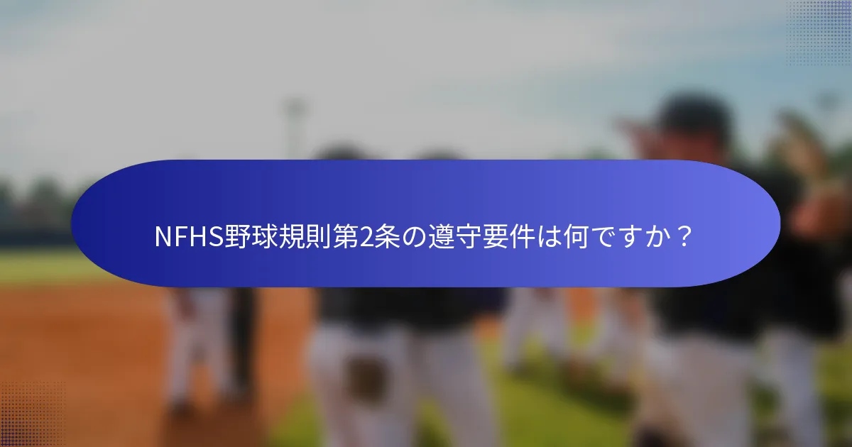 NFHS野球規則第2条の遵守要件は何ですか？