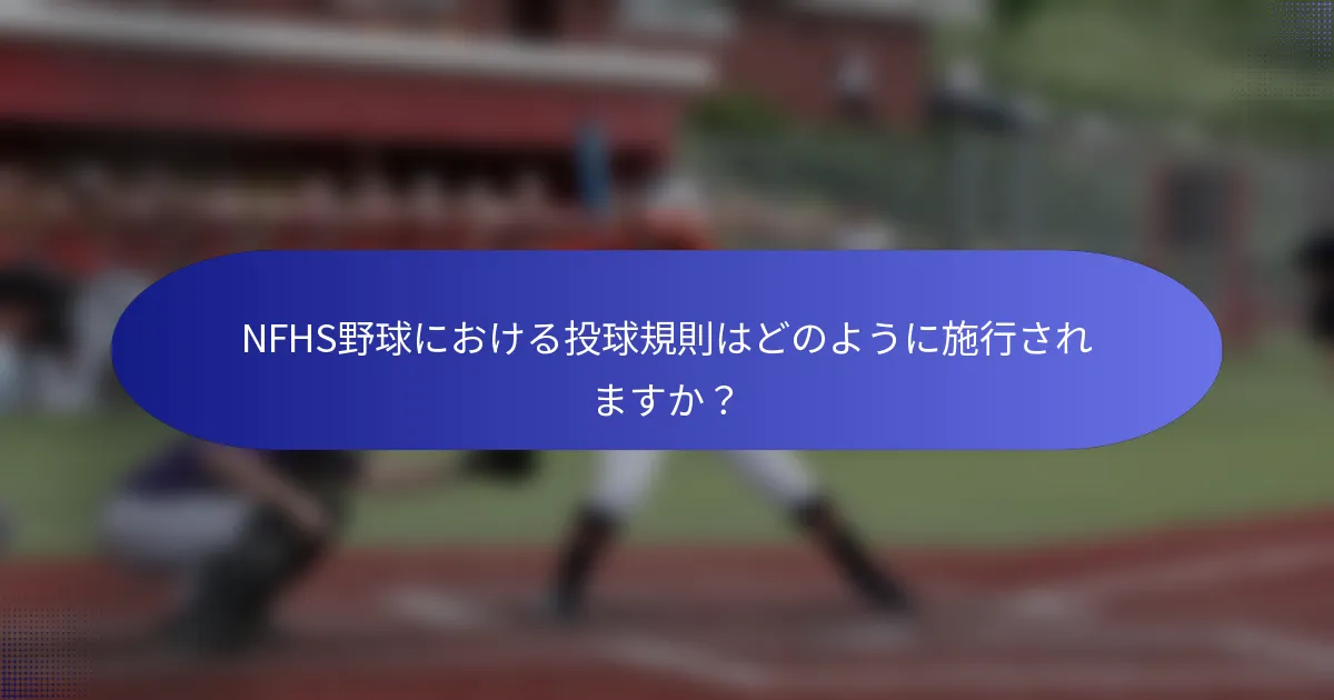 NFHS野球における投球規則はどのように施行されますか？
