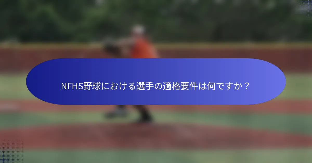 NFHS野球における選手の適格要件は何ですか？
