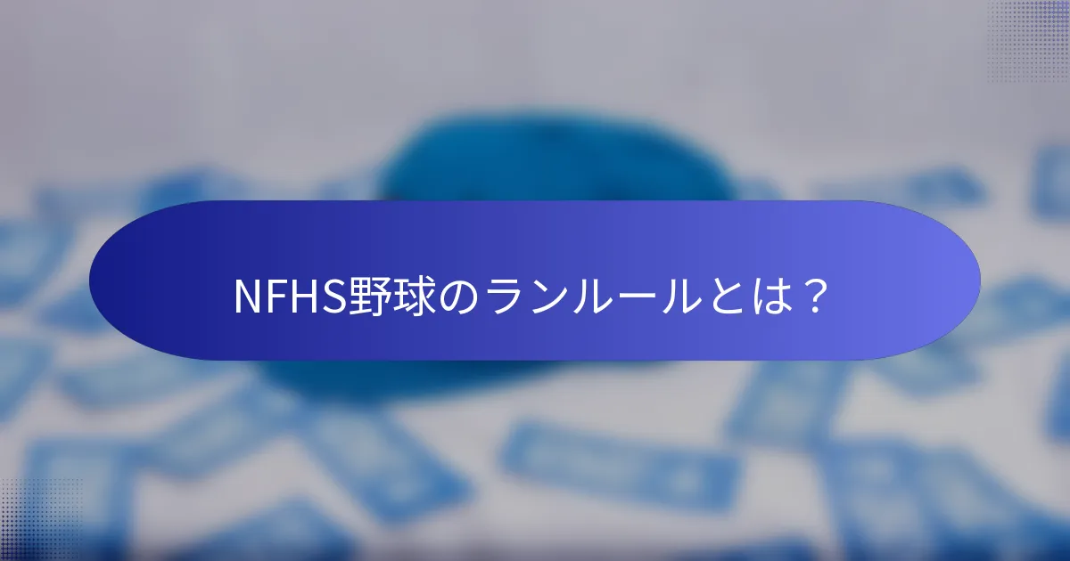 NFHS野球のランルールとは？