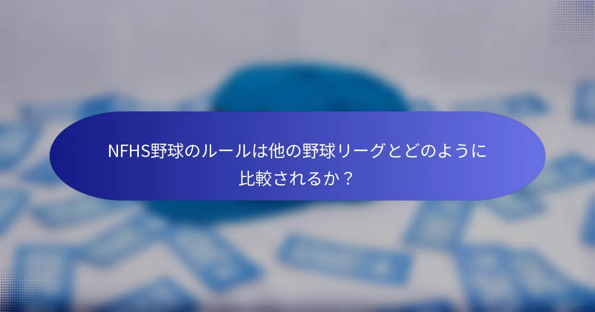 NFHS野球のルールは他の野球リーグとどのように比較されるか？