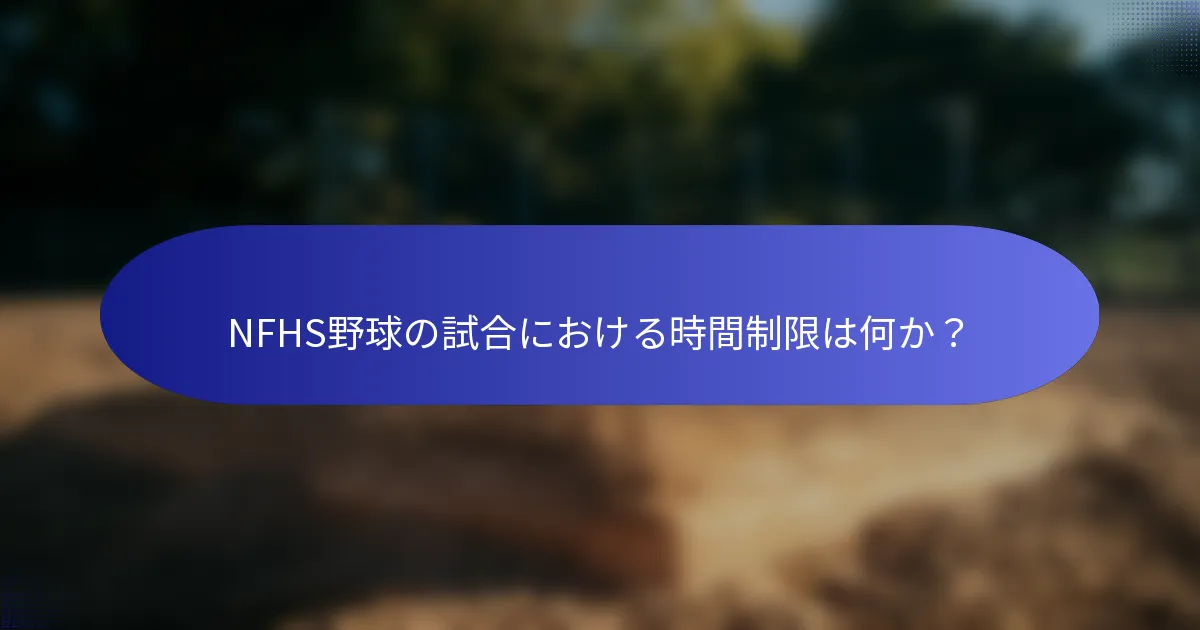NFHS野球の試合における時間制限は何か?