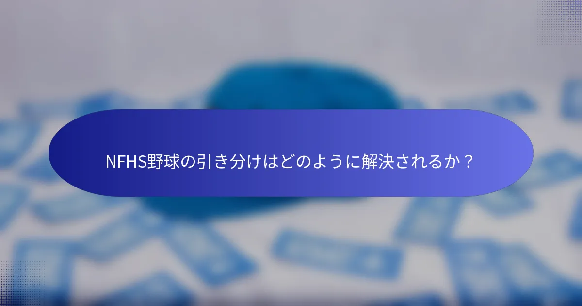 NFHS野球の引き分けはどのように解決されるか？