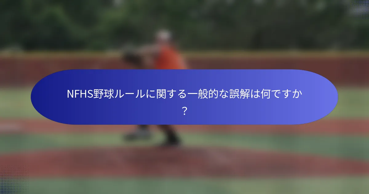 NFHS野球ルールに関する一般的な誤解は何ですか？