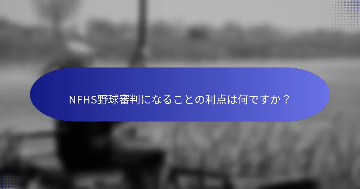 NFHS野球審判になることの利点は何ですか？