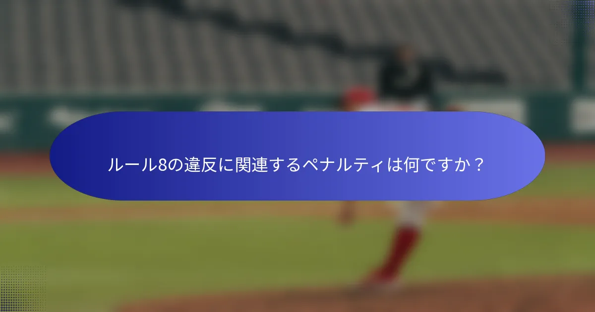 ルール8の違反に関連するペナルティは何ですか？