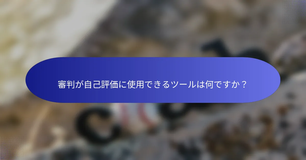 審判が自己評価に使用できるツールは何ですか？