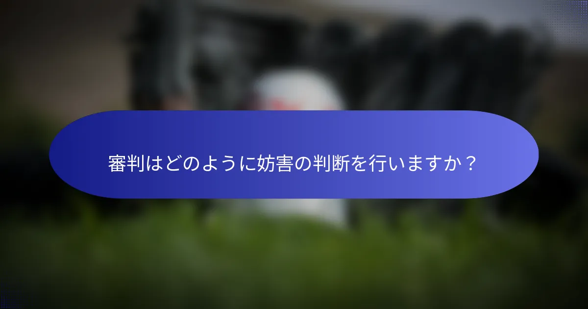 審判はどのように妨害の判断を行いますか？