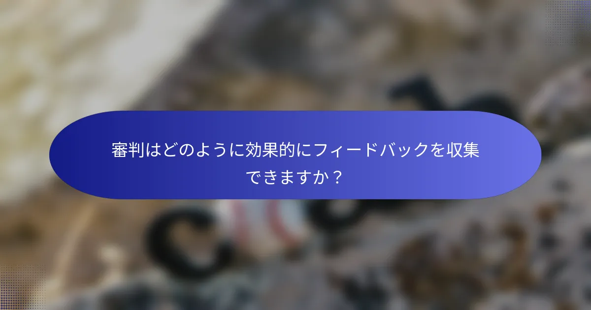 審判はどのように効果的にフィードバックを収集できますか？