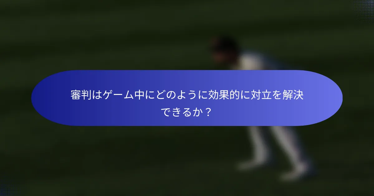 審判はゲーム中にどのように効果的に対立を解決できるか?