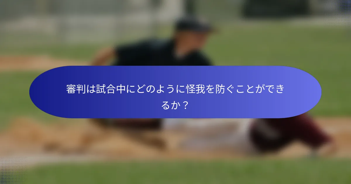 審判は試合中にどのように怪我を防ぐことができるか？