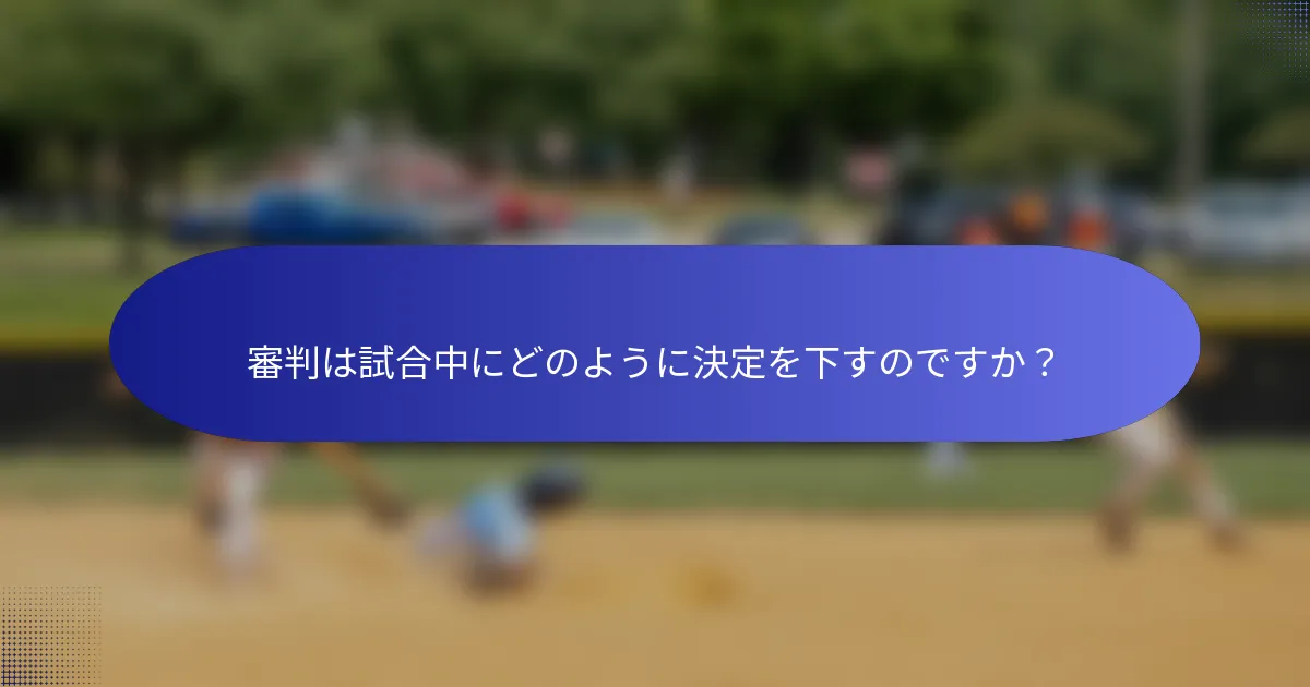審判は試合中にどのように決定を下すのですか?