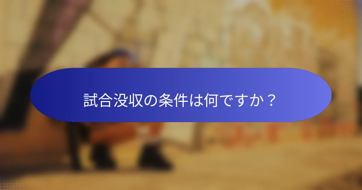 試合没収の条件は何ですか?
