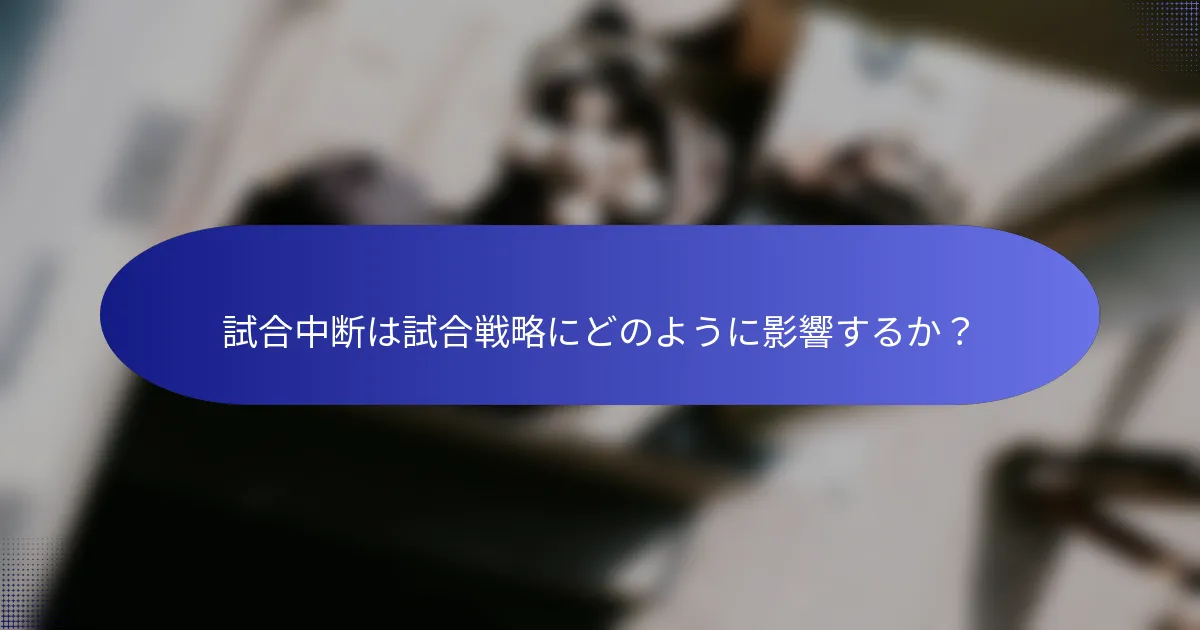 試合中断は試合戦略にどのように影響するか？
