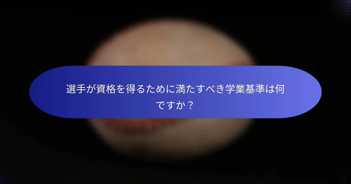 選手が資格を得るために満たすべき学業基準は何ですか?
