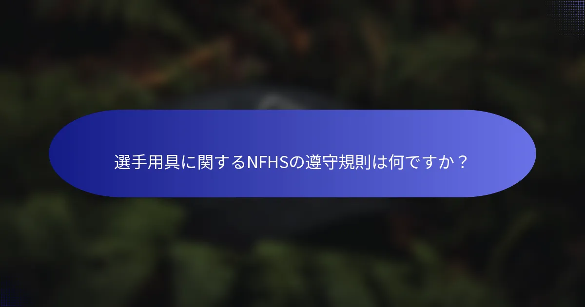 選手用具に関するNFHSの遵守規則は何ですか？