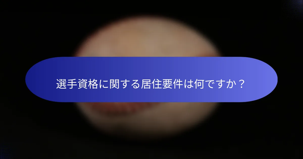 選手資格に関する居住要件は何ですか?