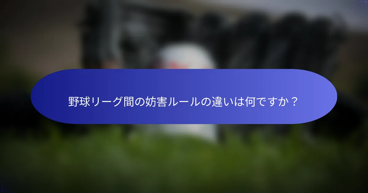 野球リーグ間の妨害ルールの違いは何ですか？