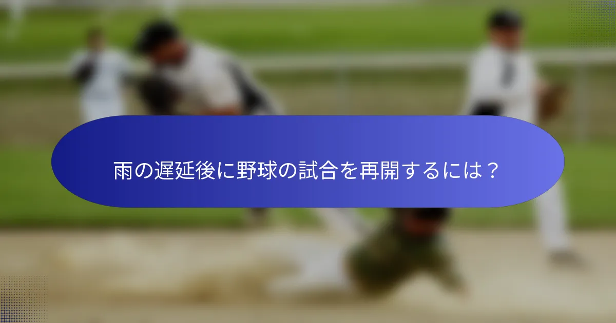 雨の遅延後に野球の試合を再開するには?